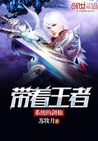 带着王者系统的剑仙 带着王者系统的剑仙