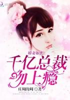 娇妻如蜜:千亿总裁吻上瘾 娇妻如蜜:千亿总裁吻上瘾