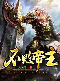 不败帝主 不败帝主