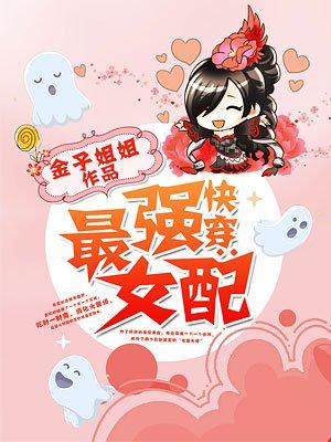 快穿:最强女配 快穿:最强女配