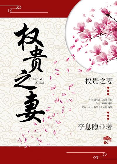 权贵之妻 权贵之妻