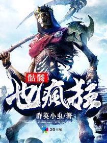 骷髅也疯狂 骷髅也疯狂