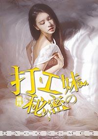 打工妹的秘密 打工妹的秘密