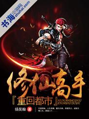 修仙高手重回都市 修仙高手重回都市