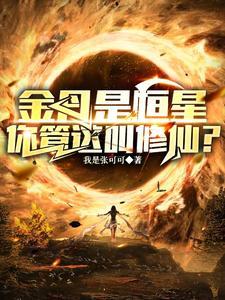 修仙弱?你头顶的太阳就是我金丹 修仙弱?你头顶的太阳就是我金丹