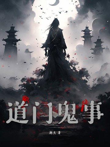 道门鬼事 道门鬼事