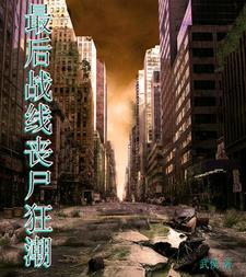 最后战线丧尸狂潮 最后战线丧尸狂潮