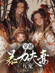 穿越,暴力夫妻互宠 穿越,暴力夫妻互宠