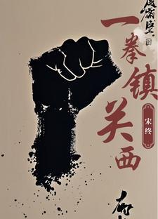 宋终:一拳镇关西 宋终:一拳镇关西