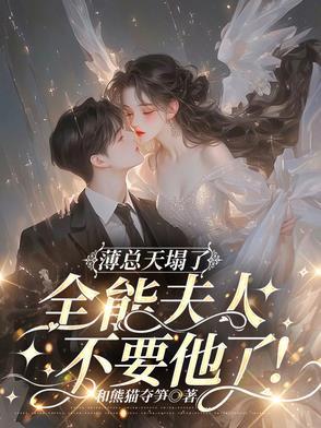 薄总天塌了!全能夫人不要他了! 薄总天塌了!全能夫人不要他了!