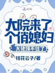 大院来了个俏媳妇!大佬顶不住了 大院来了个俏媳妇!大佬顶不住了