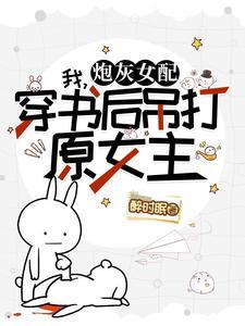 莫慌,霸总和系统跟我一起穿了! 莫慌,霸总和系统跟我一起穿了!