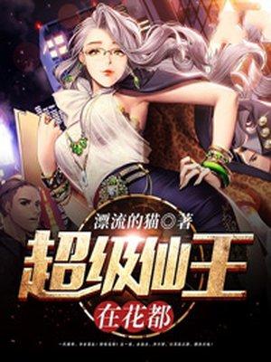 超级仙王在花都 超级仙王在花都