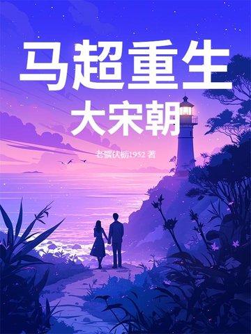 马超重生大宋朝 马超重生大宋朝