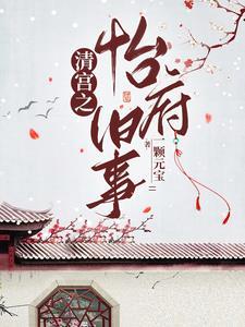 清宫之不逢春 清宫之不逢春