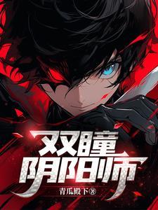 双瞳阴阳师 双瞳阴阳师