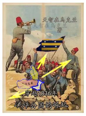穿越1836年泽许公国的崛起 穿越1836年泽许公国的崛起