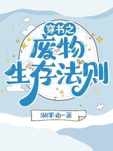 穿书:男人们离了我就活不了 穿书:男人们离了我就活不了