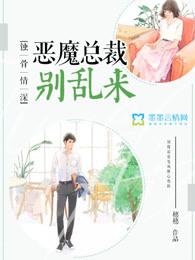 蚀骨情深:恶魔总裁别乱来 蚀骨情深:恶魔总裁别乱来