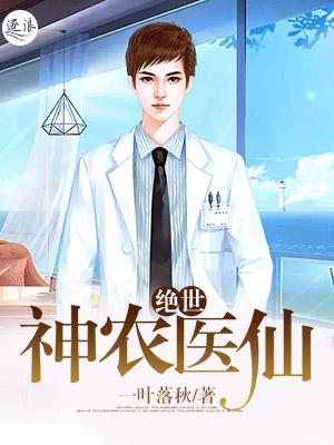 绝世神农医仙 绝世神农医仙