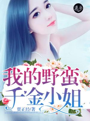 我的野蛮千金小姐 我的野蛮千金小姐