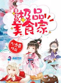 重生之极品美食家 重生之极品美食家