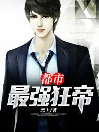 都市最强狂帝 都市最强狂帝