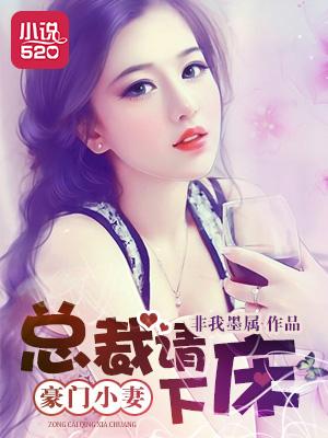 豪门小妻:总裁请下床 豪门小妻:总裁请下床