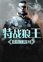 特战狼王 特战狼王