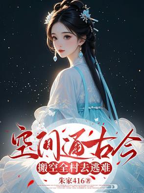 空间通古今,搬空全村去逃难 空间通古今,搬空全村去逃难