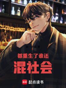 都重生了谁还混社会 都重生了谁还混社会