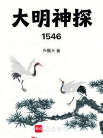 大明神探1546 大明神探1546