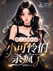 特工亲妈归来,小可怜们杀疯了 特工亲妈归来,小可怜们杀疯了