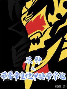 原神之带着帝皇铠甲腰带穿越 原神之带着帝皇铠甲腰带穿越