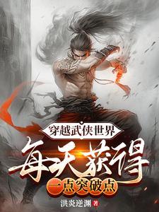 穿越武侠世界,每天获得一点突破 穿越武侠世界,每天获得一点突破