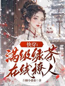 快穿恶女偷心记 快穿恶女偷心记