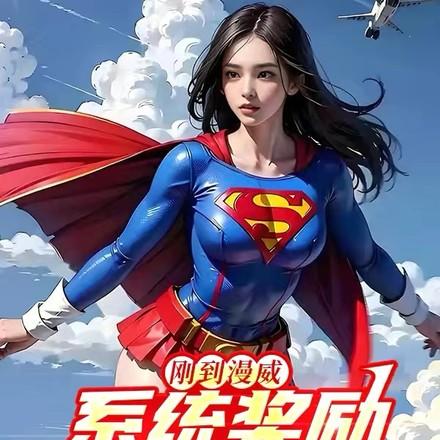 刚到漫威,系统奖励钢铁之躯 刚到漫威,系统奖励钢铁之躯