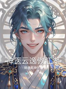 神医云逸傲江湖 神医云逸傲江湖