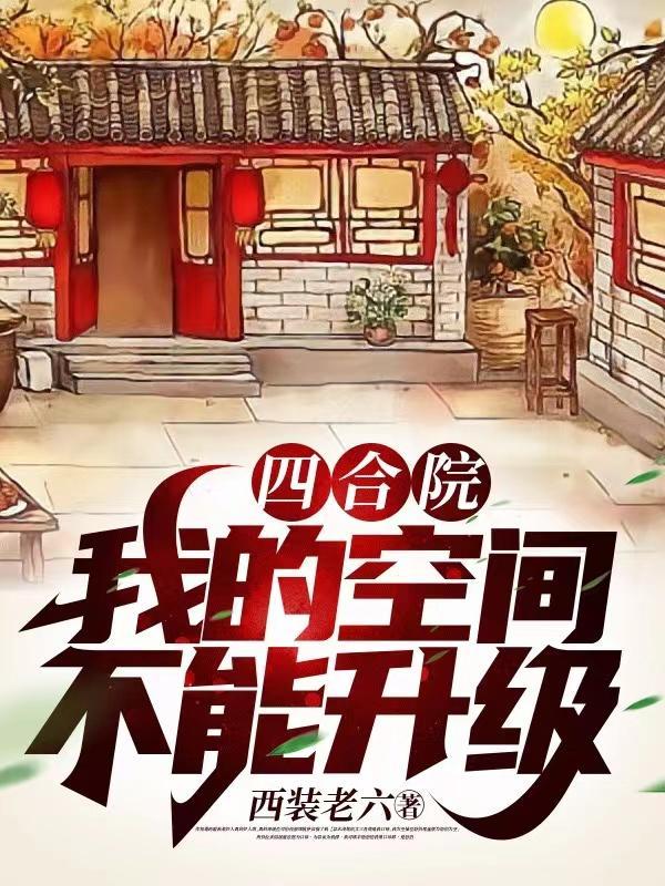 四合院:我的空间不能升级 四合院:我的空间不能升级