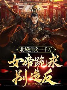 功高震主要杀我,我造反你后悔啥 功高震主要杀我,我造反你后悔啥