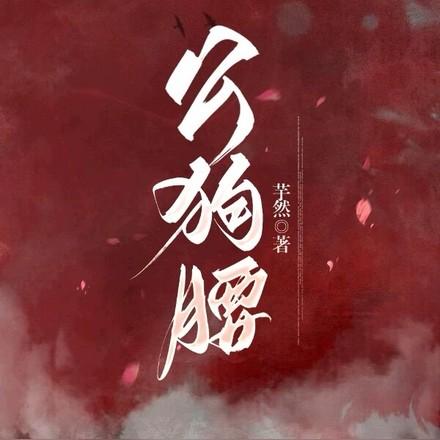 公狗腰 公狗腰