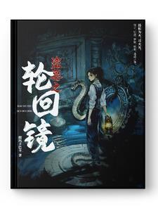 盗墓之轮回镜 盗墓之轮回镜