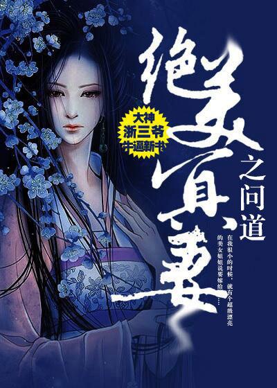 绝美冥妻之问道 绝美冥妻之问道