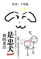 我的老公是忠犬 我的老公是忠犬