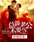 鲜婚厚爱:总裁老公不要急 鲜婚厚爱:总裁老公不要急