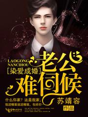 染爱成婚:老公,难伺候 染爱成婚:老公,难伺候