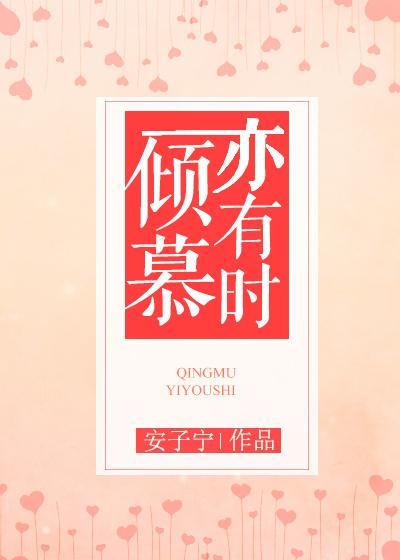 倾慕亦有时 倾慕亦有时