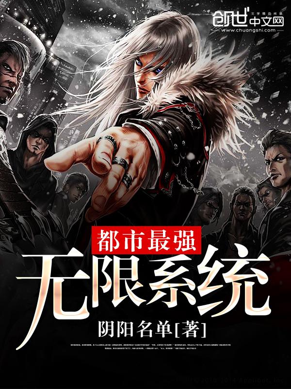 都市最强无限系统 都市最强无限系统
