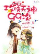 快穿:攻略天神99次 快穿:攻略天神99次