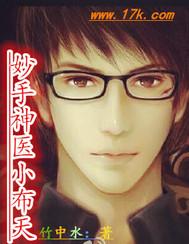 妙手神医小布天 妙手神医小布天